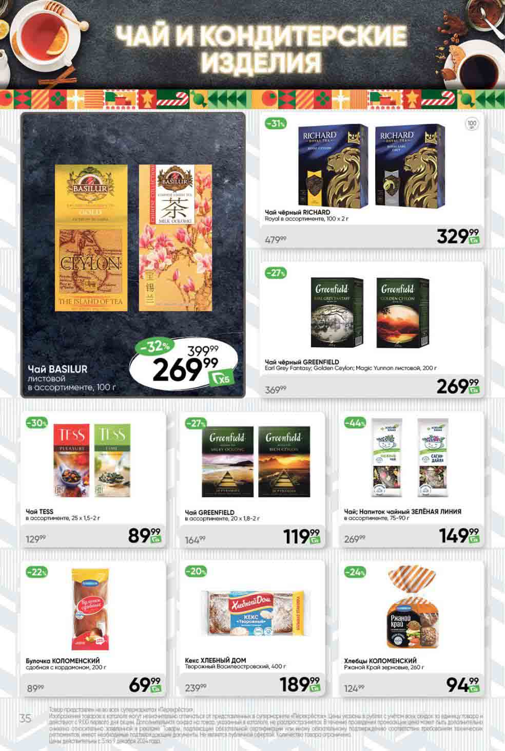 Перекрёсток чай ричард, гринфилд, баслюр, тесс